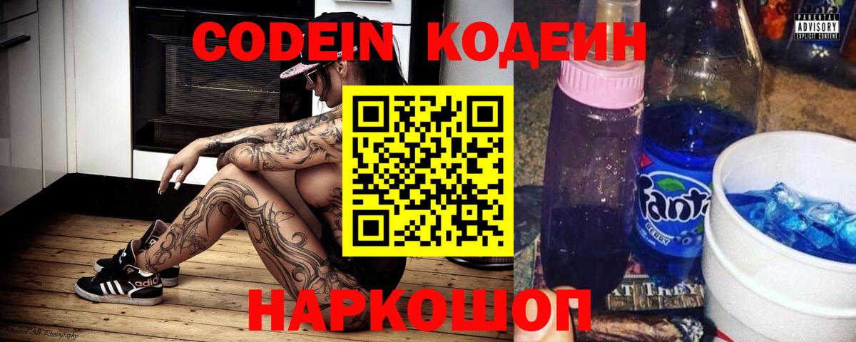 Кодеин Purple Drank Балашиха